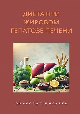 Пигарев Вячеслав, Пигарев Вячеслав - Диета при жировом гепатозе печени