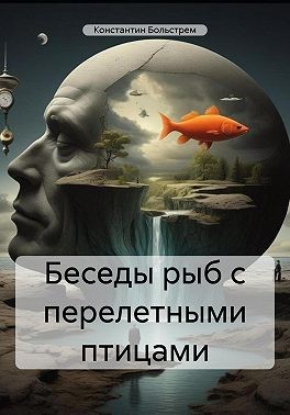 Больстрем Константин - Беседы рыб с перелетными птицами