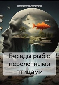 Беседы рыб с перелетными птицами