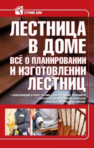 Жабцев Владимир - Лестница в доме. Всё о планировании и изготовлении лестниц