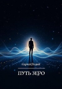Путь Зеро