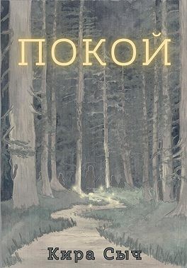 Сыч Кира - Покой