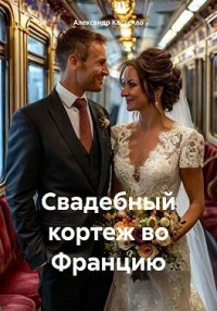 Свадебный кортеж во Францию