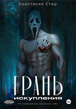 Стер Анастасия - Грань искупления