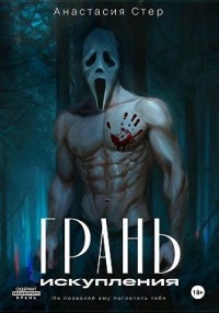 Грань искупления