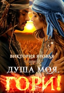 Яровая Виктория - Душа моя, гори!
