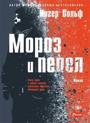 Вольф Ингер - Мороз и пепел