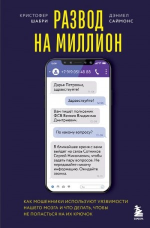 Шабри Кристофер, Саймонс Дэниел - Развод на миллион. Как мошенники используют уязвимости нашего мозга и что делать, чтобы не попасться на их крючок