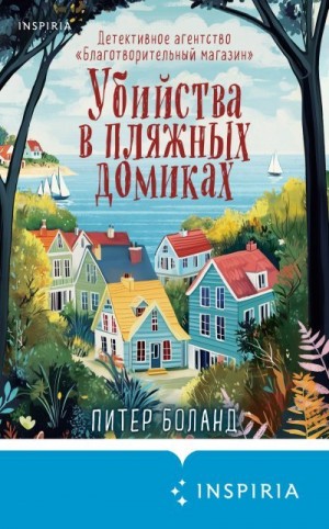 Боланд Питер - Убийства в пляжных домиках. Детективное агентство «Благотворительный магазин»