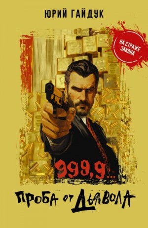 Гайдук Юрий - 999,9… Проба от дьявола
