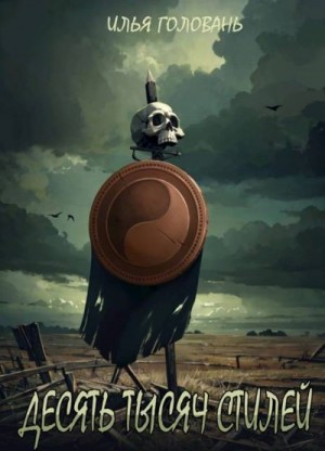Головань Илья - Десять тысяч стилей. Книга тринадцатая