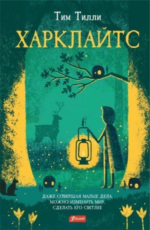 Тилли Тим - Харклайтс