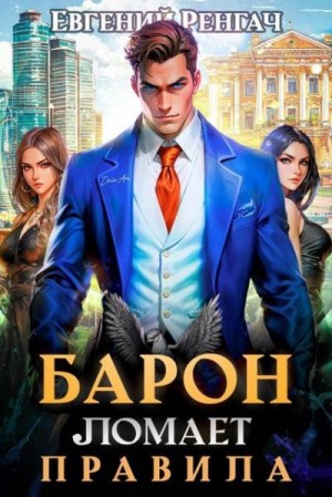 Ренгач Евгений - Барон ломает правила
