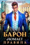 Ренгач Евгений - Барон ломает правила