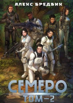 Бредвик Алекс - Семеро. Том 2