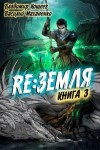 Маханенко Василий, Кощеев Владимир - Релиз: Земля. Книга 3