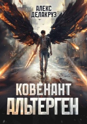Котов aka Angel Delacruz Алексей - Ковенант. Альтерген