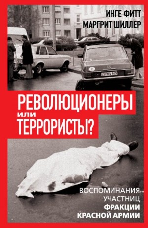 Фитт Инге, Шиллер Маргрит - Революционеры или террористы. Воспоминания участниц Фракции Красной Армии
