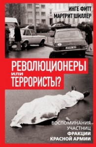 Революционеры или террористы. Воспоминания участниц Фракции Красной Армии