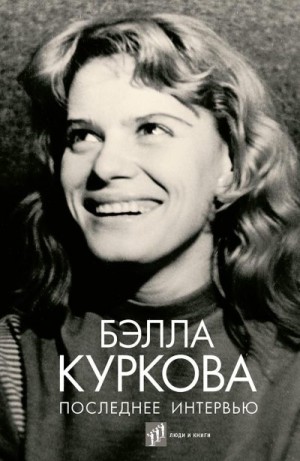 Куркова Бэлла - Последнее интервью