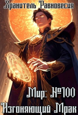 Хранитель Равновесия - Мир №100: Изгоняющий Мрак