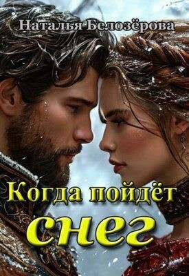Белозёрова Наталья - Когда пойдёт снег