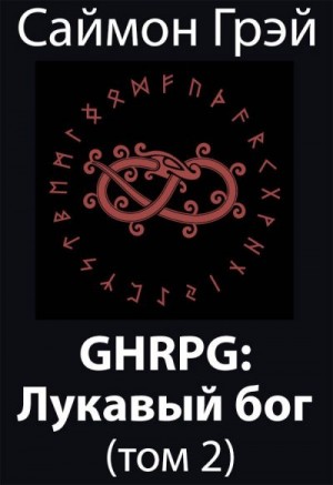 Грэй Саймон - GHRPG: Лукавый бог 2