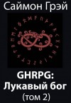Грэй Саймон - GHRPG: Лукавый бог 2
