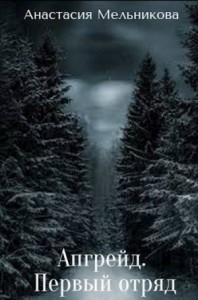 Апгрейд. Первый отряд