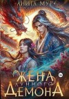 Мур Анита - Жена Лунного демона