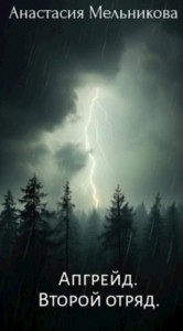 Апгрейд. Второй отряд