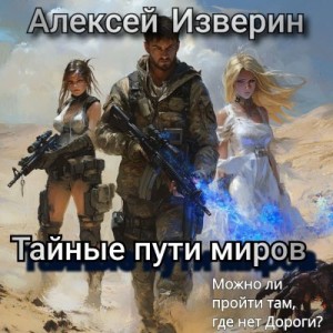 Изверин Алексей - Тайные пути миров