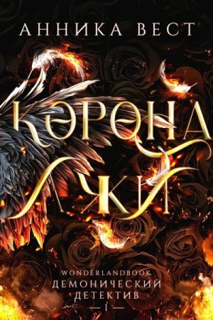 Вест Анника - Корона лжи