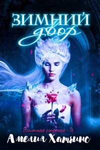 Зимний двор