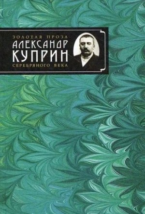 Куприн Александр - Дух века
