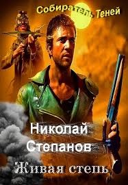 Степанов Николай - Живая степь