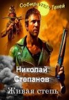Степанов Николай - Живая степь