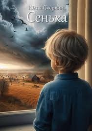 Скоркина Юлия - Сенька