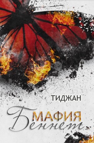 Тиджан - Мафия Беннет