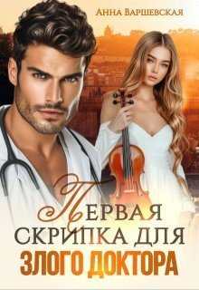 Варшевская Анна - Первая скрипка для злого доктора