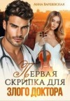 Варшевская Анна - Первая скрипка для злого доктора