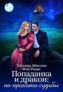 Абиссин Татьяна, Родис Фэй - Попаданка и дракон: по прихоти судьбы