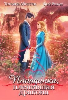 Абиссин Татьяна, Родис Фэй - Попаданка, пленившая дракона