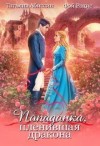 Абиссин Татьяна, Родис Фэй - Попаданка, пленившая дракона