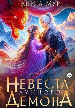 Мур Анита - Невеста Лунного демона