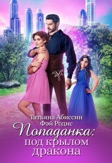 Абиссин Татьяна, Родис Фэй, Родис Фэй - Попаданка: под крылом дракона