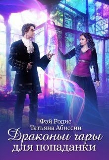 Абиссин Татьяна, Родис Фэй - Драконьи чары для попаданки