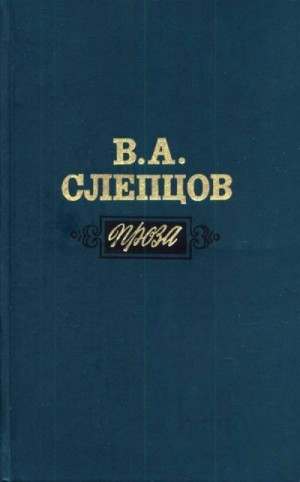 Слепцов Василий - Проза