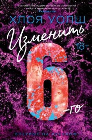 Уолш Хлоя - Изменить 6-го