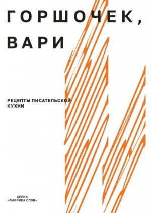 Новикова Александра - Горшочек, вари. Рецепты писательской кухни